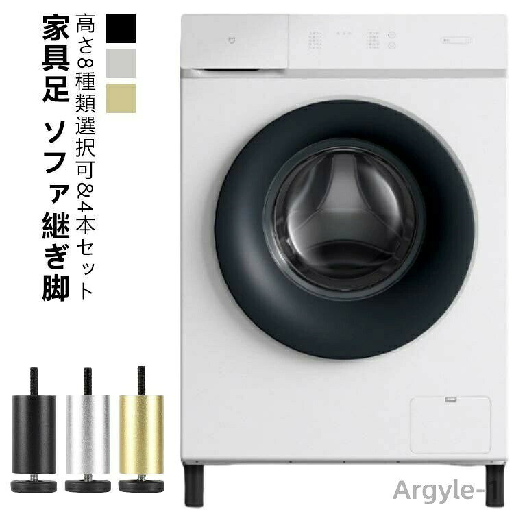 高さ8種類選択可&4本セット家具足 ソファ継ぎ脚「ベッドやソファの脚が体に合わないから少しだけ低くしたい、少しだけ高くしたい」「ロボット掃除機が通らないから脚を高くしたい」「脚の色を変えて部屋のイメージを変えたい」日常でこんなお困り事ありませんか？弊社の家具脚は、ソファ、ベッド、テーブル、キャビネットなどの様々な家具の脚の交換用として使用することができます。もちろんDIY用にもご利用して頂けます。また床のキズ防止用の脚パッドをお付けしています。＜お勧めポイント＞●表面コーティングと高品質の合金材料、耐食性があり、酸化しにくい。●大体高さにより、前後0.4cmの範囲で調節できる。●耐荷重能力が高く、あらゆる種類の家具に安全に適応できます。●底面に滑り止め加工を施した付属の脚パッドも安心です。●金属製なので防水性が高く、お手入れも簡単です。 サイズ 6cm 8cm 10cm 12cm 15cm 18cm 20cm 25cm サイズについての説明 ※サイズや重量は個体差により若干の誤差があります。 素材 アルミニウム合金 色 シルバー4本セット ブラック4本セット ゴールド4本セット 備考 ●サイズ詳細等の測り方はスタッフ間で統一、徹底はしておりますが、実寸は商品によって若干の誤差(1cm〜3cm )がある場合がございますので、予めご了承ください。 ●製造ロットにより、細部形状の違いや、同色でも色味に多少の誤差が生じます。 ●パッケージは改良のため予告なく仕様を変更する場合があります。 ▼商品の色は、撮影時の光や、お客様のモニターの色具合などにより、実際の商品と異なる場合がございます。あらかじめ、ご了承ください。 ▼生地の特性上、やや匂いが強く感じられるものもございます。数日のご使用や陰干しなどで気になる匂いはほとんど感じられなくなります。 ▼同じ商品でも生産時期により形やサイズ、カラーに多少の誤差が生じる場合もございます。 ▼他店舗でも在庫を共有して販売をしている為、受注後欠品となる場合もございます。予め、ご了承お願い申し上げます。 ▼出荷前に全て検品を行っておりますが、万が一商品に不具合があった場合は、お問い合わせフォームまたはメールよりご連絡頂けます様お願い申し上げます。速やかに対応致しますのでご安心ください。