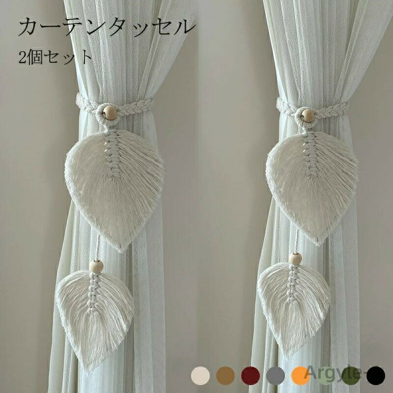 【送料無料】2本セット カーテン留め おしゃれ カーテンタッセル 葉っぱ 木の葉 カーテン ボヘミアン 手編み 留め飾り バックル カーテン
