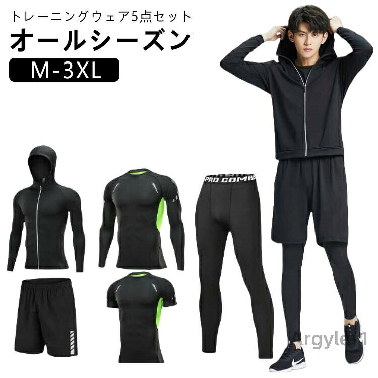 【送料無料】トレーニングウェア スポーツウェア 上下 5点セット メンズ ジム 半袖 トップス 長袖 パーカー パンツ 上下セット