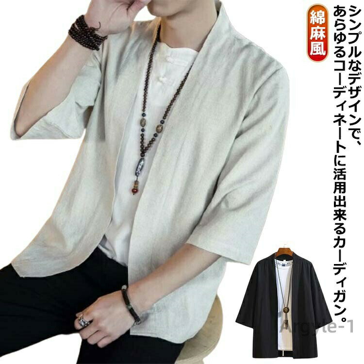 【送料無料】サマーカーディガン 通気性 メンズ 和式パーカー カーディガン 無地 綿麻風 夏服 羽織り カジュアル コート お洒落 シャツ 軽量
