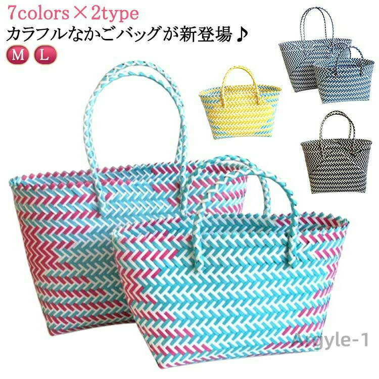 【送料無料】大容量 買い物かご 夏バッグ 浴衣 カゴバック かごバッグ おしゃれ 大きめ バッグ ビニールバッグ エコバッグ 手提げ