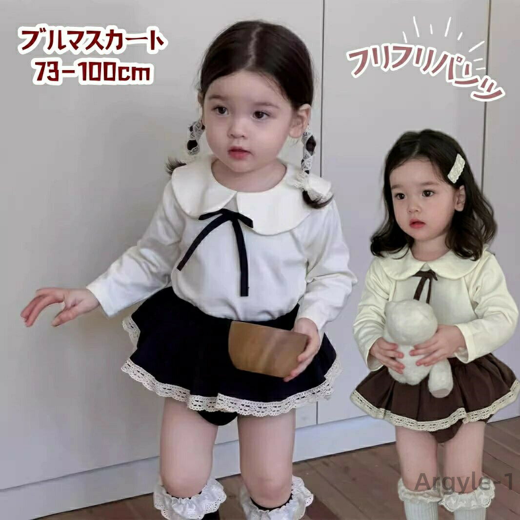 【送料無料】ベビー ブルマ ベビー服 女の子 セットアップ 長袖 ベビーパンツ ブルマパンツ フリルスカート ベビースカート かわいい 73 80