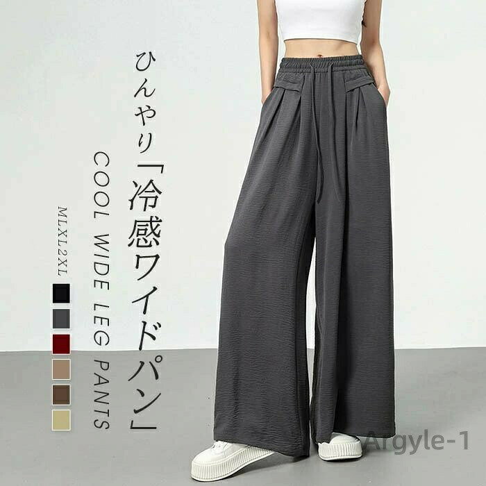 【送料無料】ワイドパンツ レディース ひんやり 接触冷感 きれいめ 夏 パンツ ストレートパンツ 薄手 軽やか 涼しい UV UVカット 紫外線対策