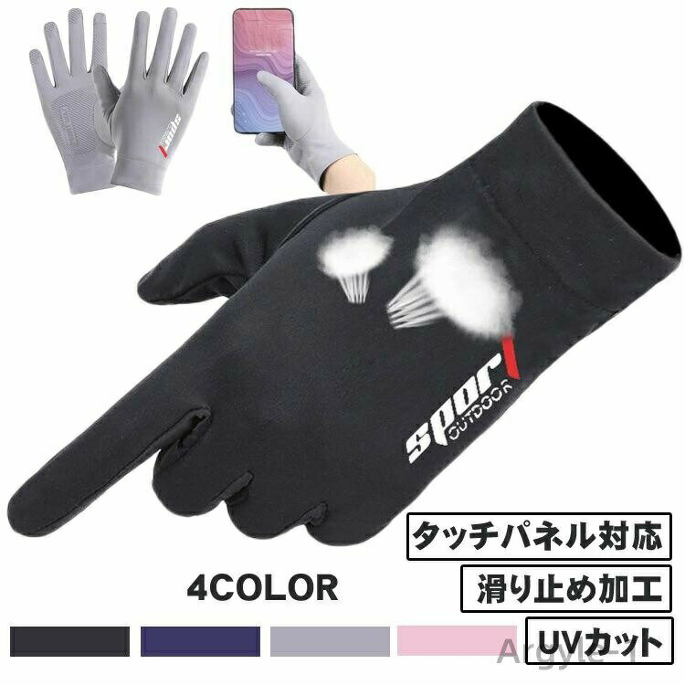 Rakuten - 【送料無料】手袋 UVカット ゴルフ 冷感 アウトドア グローブ タッチパネル対応 滑り止め 自転車 通勤 通学 バイク グローブ 男性 メンズ