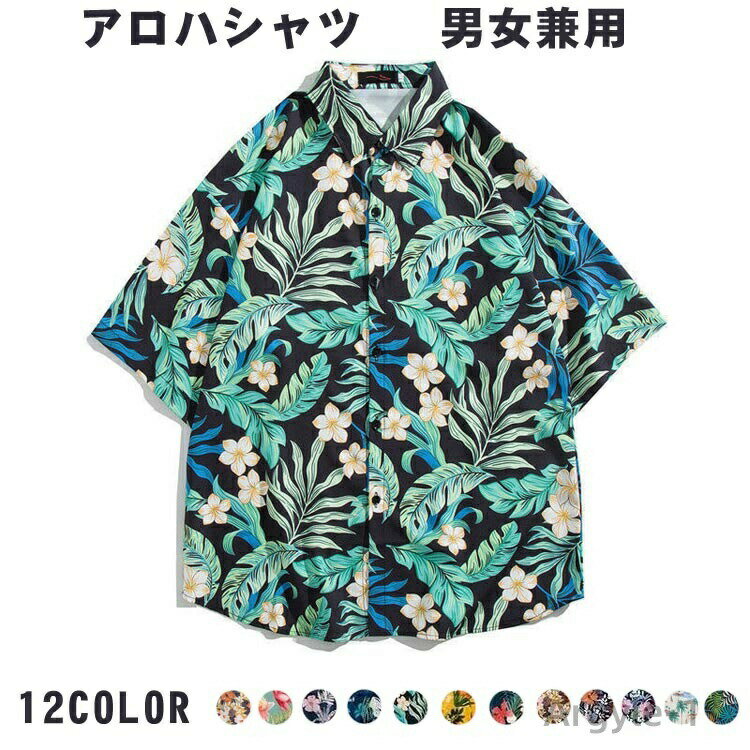 【送料無料】メンズ アロハシャツ レディース ビーチシャツ 半袖シャツ 和柄 花柄 軽量 ハワイ風 UVカット リゾート シャツ ワイシャツ
