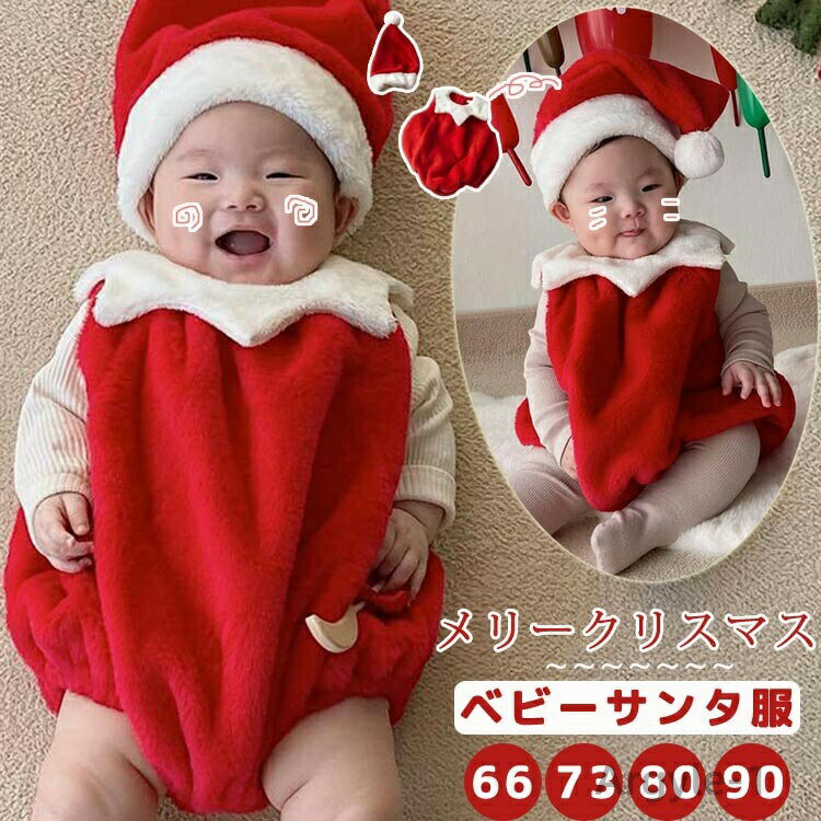 Rakuten - 【送料無料】あす楽 2点セット ベビー 子供 男の子 女の子 サンタ衣装 クリスマス ロンパース もこもこ 赤ちゃん カバーオール キッズ