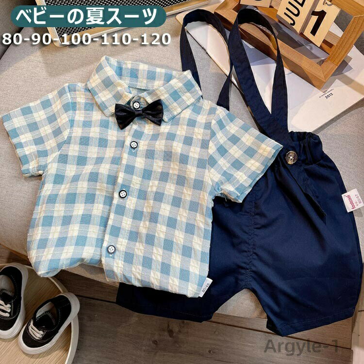 【送料無料】男の子 フォーマル スーツ 結婚式 半袖ワイシャツ ベビー お呼ばれ ハーフパンツ 上下セット 七五三 子供 セットアップ