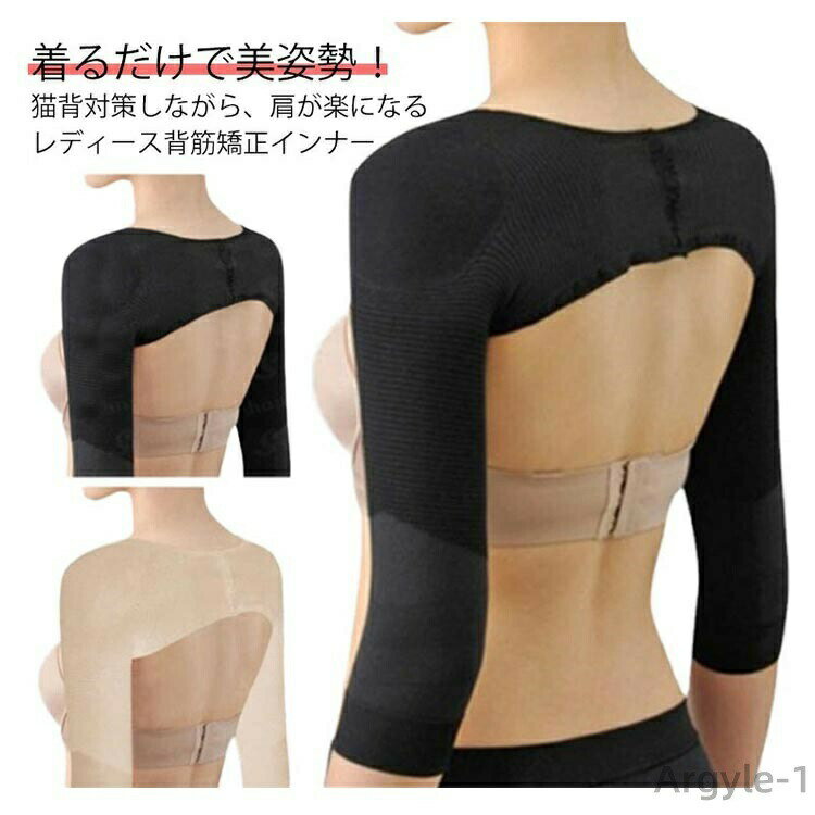 着るだけで美姿勢！猫背対策しながら、肩が楽になるレディース背筋矯正インナー。肩甲骨をグッと引き寄せて背筋を伸ばすので、正しい姿勢になれます。さらに二の腕部分をしっかりサポートするから、二の腕シェイプアップにも使えます。着心地楽々！薄くて伸縮性が良く、通気性にも優れているので、アウターに響きにくく一日中快適にお使いいただけます。動きやすく、優しい着心地なのにしっかり補正。いつでも姿勢を気にするようになれるから、姿勢矯正、猫背の対策にもなる矯正下着です。 サイズ F サイズについての説明 F 素材 ナイロン 色 ブラック ベージュ 備考 ●サイズ詳細等の測り方はスタッフ間で統一、徹底はしておりますが、実寸は商品によって若干の誤差(1cm〜3cm )がある場合がございますので、予めご了承ください。 ●製造ロットにより、細部形状の違いや、同色でも色味に多少の誤差が生じます。 ●パッケージは改良のため予告なく仕様を変更する場合があります。 ▼商品の色は、撮影時の光や、お客様のモニターの色具合などにより、実際の商品と異なる場合がございます。あらかじめ、ご了承ください。 ▼生地の特性上、やや匂いが強く感じられるものもございます。数日のご使用や陰干しなどで気になる匂いはほとんど感じられなくなります。 ▼同じ商品でも生産時期により形やサイズ、カラーに多少の誤差が生じる場合もございます。 ▼他店舗でも在庫を共有して販売をしている為、受注後欠品となる場合もございます。予め、ご了承お願い申し上げます。 ▼出荷前に全て検品を行っておりますが、万が一商品に不具合があった場合は、お問い合わせフォームまたはメールよりご連絡頂けます様お願い申し上げます。速やかに対応致しますのでご安心ください。