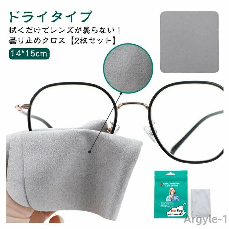 【送料無料】メガネクロス ドライタイプ くもらーず 個包装 メガネ くもり止め 【2枚セット】 強力 めがね マスク セット 【2枚セット】