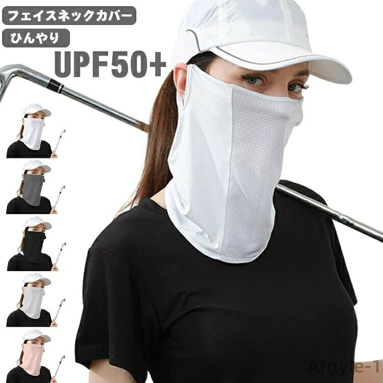 【送料無料】テニス 冷感マスク スポーツ ゴルフ UVカット フェイスカバー 日焼け防止 紫外線対策 UPF50+ 息苦しくない 日よけ ネックガード