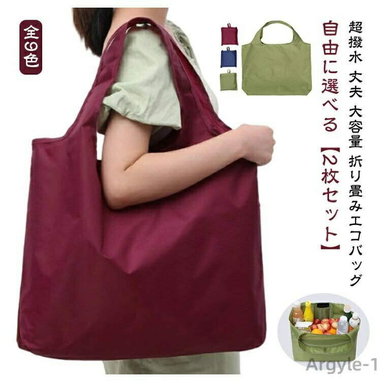 自由に選べる【2枚セット】超撥水 丈夫 大容量折り畳みエコバッグ全9色シンプルなデザインと落ち着いたカラーで男女問わず使えるトート型のエコバッグ。収納袋一体型でコンパクトに携帯できます。肩掛けしやすいトートバッグタイプで、たくさん買い物しても持ちやすい！もちろん手持ちで使えます。コンパクトに折りたためるので常にカバンにイン！ループ付きなのでカバンに付けておくこともできます。失くしてしまいがちな収納袋もバッグと一体型なので安心。使用中はポケットとしても使えます。たっぷり入る大容量設計！耐荷重は約18?20Kgもあるので重たいペットボトルなどを入れても破れにくい。また、撥水加工で汚れに強く衛生的。もちろん水洗いもできます。 サイズ 2枚目/color01 2枚目/color02 2枚目/color03 2枚目/color04 2枚目/color05 2枚目/color06 2枚目/color07 2枚目/color08 2枚目/color09 サイズについての説明 ■サイズ（約）横53cm×縦38cm×マチ10cm×持ち手26cm/収納時：（約）横12.5cm×縦12.5cm■重量65g※商品のサイズは手作業で測定させて頂いておりますので、若干の誤差があります。 素材 オックスフォード生地 色 1枚目/color01 1枚目/color02 1枚目/color03 1枚目/color04 1枚目/color05 1枚目/color06 1枚目/color07 1枚目/color08 1枚目/color09 備考 ●サイズ詳細等の測り方はスタッフ間で統一、徹底はしておりますが、実寸は商品によって若干の誤差(1cm〜3cm )がある場合がございますので、予めご了承ください。 ●製造ロットにより、細部形状の違いや、同色でも色味に多少の誤差が生じます。 ●パッケージは改良のため予告なく仕様を変更する場合があります。 ▼商品の色は、撮影時の光や、お客様のモニターの色具合などにより、実際の商品と異なる場合がございます。あらかじめ、ご了承ください。 ▼生地の特性上、やや匂いが強く感じられるものもございます。数日のご使用や陰干しなどで気になる匂いはほとんど感じられなくなります。 ▼同じ商品でも生産時期により形やサイズ、カラーに多少の誤差が生じる場合もございます。 ▼他店舗でも在庫を共有して販売をしている為、受注後欠品となる場合もございます。予め、ご了承お願い申し上げます。 ▼出荷前に全て検品を行っておりますが、万が一商品に不具合があった場合は、お問い合わせフォームまたはメールよりご連絡頂けます様お願い申し上げます。速やかに対応致しますのでご安心ください。