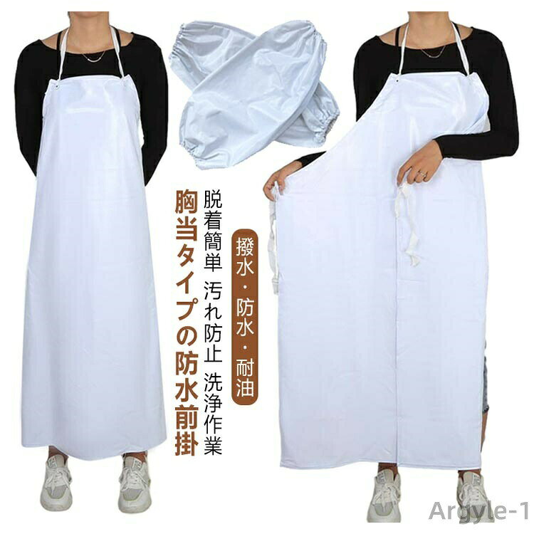 Aprons - 【送料無料】仕事着 入浴介助 業務用 作業服 耐摩耗性 胸当て 2点セット 防水 腕カバー付き 撥水 食品加工 給食 精肉 水産加工 板前