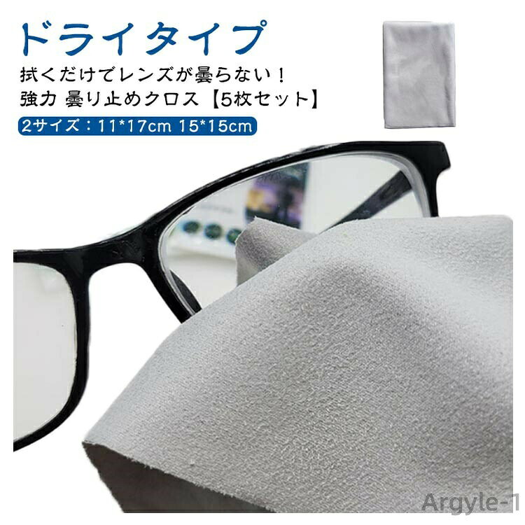 【送料無料】くもり止め メガネ 強力 くもり止めクロス 個包装 ドライタイプ 【5枚セット】 密閉収納袋 曇らない マスク 鏡 メガネクロス