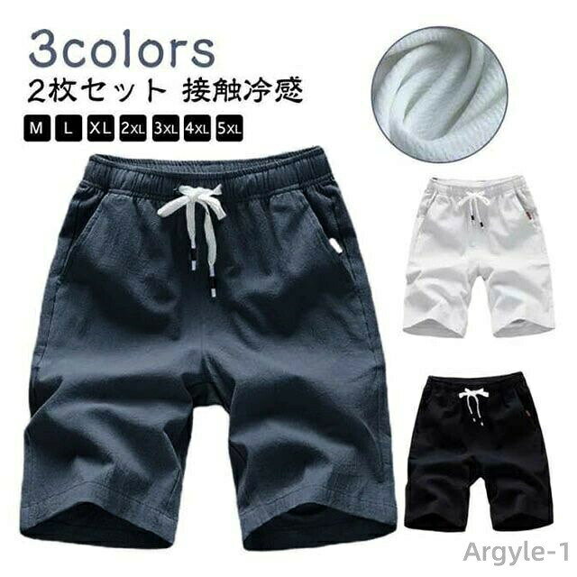 Rakuten - 【送料無料】涼しい 無地 接触冷感 ショートパンツ 大きいサイズ 綿麻 半ズボン 【2枚セット】ハーフパンツ 夏用 速乾 ポケット付き 吸汗