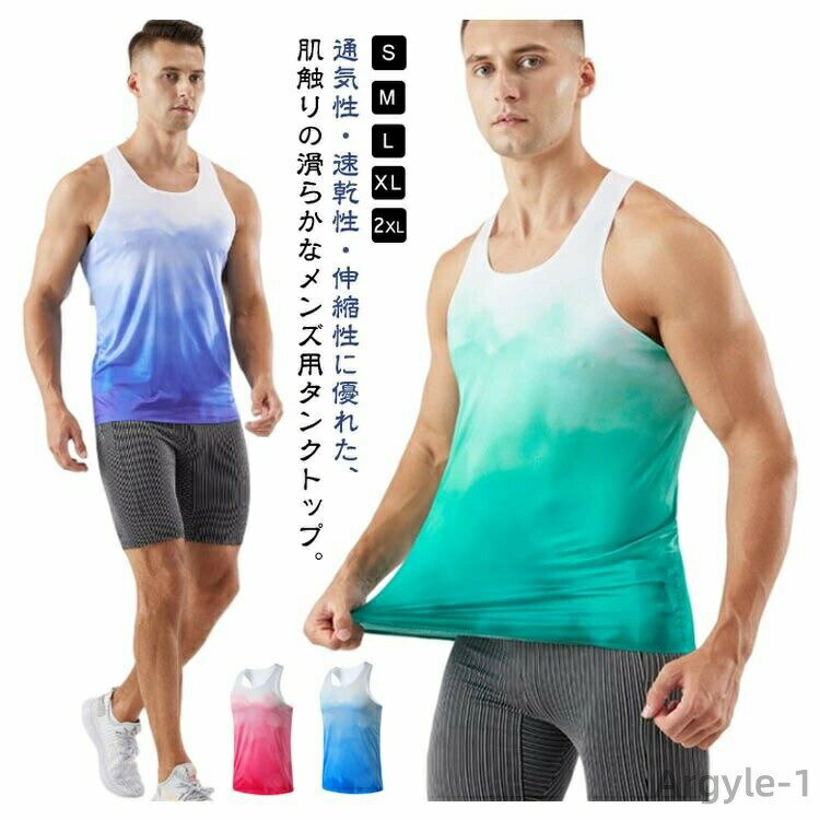 【送料無料】軽量 スポーティ メンズ 肌着 吸汗 ノースリーブ ジムウェア ノースリーブ グラデーション スポーツインナー タンクトップ 速乾