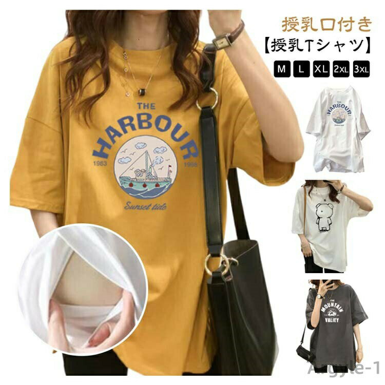 【授乳Tシャツ】【M-3XL】【授乳口付き】マタニティママから授乳ママまで！ 夏のデイリー使いに大活躍する、授乳口つきTシャツ。オーバーサイズのシルエットでおしゃれに着回せる・妊娠初期〜臨月、産後、卒乳後まで長く使えるシンプルデザイン。シンプルなボトムと合わせるだけで抜け感が出てカジュアルななコーデが完成。ゆるっと着られるドロップショルダーでこなれ感UP授乳しやすい、サイドに授乳口付きゆったり着られてストレスフリーなリラックスタイムに。ルームウェアとしても着まわせるシンプルデザインで長く愛用できます。 サイズ M L XL 2XL 3XL サイズについての説明 サイズ図を参考してください。　※上記サイズは平置き実寸になります。サイズ表の実寸法は商品によって1-3cm程度の誤差がある場合がございます。 素材 ポリエステル 色 カラー1 カラー2 カラー3 カラー4 カラー5 カラー6 カラー7 カラー8 カラー9 備考 ●サイズ詳細等の測り方はスタッフ間で統一、徹底はしておりますが、実寸は商品によって若干の誤差(1cm〜3cm )がある場合がございますので、予めご了承ください。 ●商品の色は、撮影時の光や、お客様のモニターの色具合などにより、実際の商品と異なる場合がございます。あらかじめ、ご了承ください。 ●製品によっては、生地の特性上、洗濯時に縮む場合がございますので洗濯時はご注意下さいませ。 ▼色味の強い製品によっては他の衣類などに色移りする場合もございますので、速やかに（脱水、乾燥等）するようにお願いいたします。 ▼生地によっては摩擦や汗、雨などで濡れた時は、他の製品に移染する恐れがございますので、着用の際はご注意下さい。 ▼生地の特性上、やや匂いが強く感じられるものもございます。数日のご使用や陰干しなどで気になる匂いはほとんど感じられなくなります。