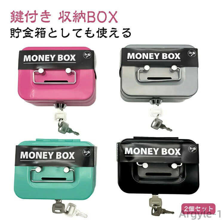 貯金箱としても使える鍵付き 収納BOX【2個セット】【貯金箱としても使える】BOXの上面には小銭投入口があり、そこから小銭を入れることができます。投入した小銭はトレーの下のスペースに収納されます。【鍵付き】BOXには鍵をかけられるので、セキュリティー面も安心！鍵は予備を含めて2本付属しております。お子様が使用される際には親御さんが1本事前に保管しておくことをおすすめします。鍵をかけた後に小銭投入口から鍵を入れないようお気を付けください。 サイズ 2個セット サイズについての説明 ※商品のサイズは手作業で測定させて頂いておりますので、若干の誤差があります。 素材 金属 色 グリーン＋グリーン グリーン＋ブラック グリーン＋ピンク グリーン＋グレー ブラック＋ブラック ブラック＋ピンク ブラック＋グレー ピンク＋ピンク ピンク＋グレー グレー＋グレー 備考 ●サイズ詳細等の測り方はスタッフ間で統一、徹底はしておりますが、実寸は商品によって若干の誤差(1cm〜3cm )がある場合がございますので、予めご了承ください。 ●製造ロットにより、細部形状の違いや、同色でも色味に多少の誤差が生じます。 ●パッケージは改良のため予告なく仕様を変更する場合があります。 ▼商品の色は、撮影時の光や、お客様のモニターの色具合などにより、実際の商品と異なる場合がございます。あらかじめ、ご了承ください。 ▼生地の特性上、やや匂いが強く感じられるものもございます。数日のご使用や陰干しなどで気になる匂いはほとんど感じられなくなります。 ▼同じ商品でも生産時期により形やサイズ、カラーに多少の誤差が生じる場合もございます。 ▼他店舗でも在庫を共有して販売をしている為、受注後欠品となる場合もございます。予め、ご了承お願い申し上げます。 ▼出荷前に全て検品を行っておりますが、万が一商品に不具合があった場合は、お問い合わせフォームまたはメールよりご連絡頂けます様お願い申し上げます。速やかに対応致しますのでご安心ください。