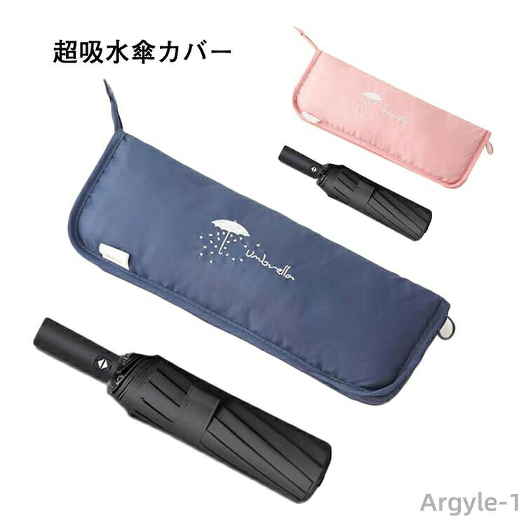 【送料無料】傘ケース マイクロファイバー 折りたたみ傘袋 傘カバー 超吸水 傘収納 携帯便利 超吸水ボトルポーチ 28cmまでの折りたたみ傘対応
