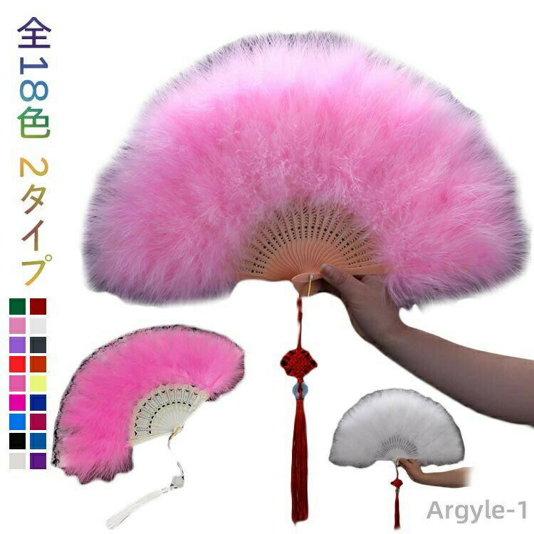 全18色 2タイプダンスの舞台演出にピッタリなとてもふわふわした羽のついた扇子です。軽量だから扇子を振っても疲れない。羽根が抜けにくい、女性にもやすい！毛質もよく、沢山の羽根がついて、ふぁふぁしておりますので、そのボリューム感に大満足いただいております。非常に柔らかで触り心地バツグンです。忘年会・新年会・イベントの余興アイテムに！ サイズ 50*30cm サイズについての説明 50*30cm 素材 プラスチック 羽根 色 タイプ1-1 タイプ1-2 タイプ1-3 タイプ1-4 タイプ1-5 タイプ1-6 タイプ1-7 タイプ1-8 タイプ1-9 タイプ1-10 タイプ1-11 タイプ1-12 タイプ2-1 タイプ2-2 タイプ2-3 タイプ2-4 タイプ2-5 タイプ2-6 備考 ●サイズ詳細等の測り方はスタッフ間で統一、徹底はしておりますが、実寸は商品によって若干の誤差(1cm〜3cm )がある場合がございますので、予めご了承ください。 ●製造ロットにより、細部形状の違いや、同色でも色味に多少の誤差が生じます。 ●パッケージは改良のため予告なく仕様を変更する場合があります。 ▼商品の色は、撮影時の光や、お客様のモニターの色具合などにより、実際の商品と異なる場合がございます。あらかじめ、ご了承ください。 ▼生地の特性上、やや匂いが強く感じられるものもございます。数日のご使用や陰干しなどで気になる匂いはほとんど感じられなくなります。 ▼同じ商品でも生産時期により形やサイズ、カラーに多少の誤差が生じる場合もございます。 ▼他店舗でも在庫を共有して販売をしている為、受注後欠品となる場合もございます。予め、ご了承お願い申し上げます。 ▼出荷前に全て検品を行っておりますが、万が一商品に不具合があった場合は、お問い合わせフォームまたはメールよりご連絡頂けます様お願い申し上げます。速やかに対応致しますのでご安心ください。