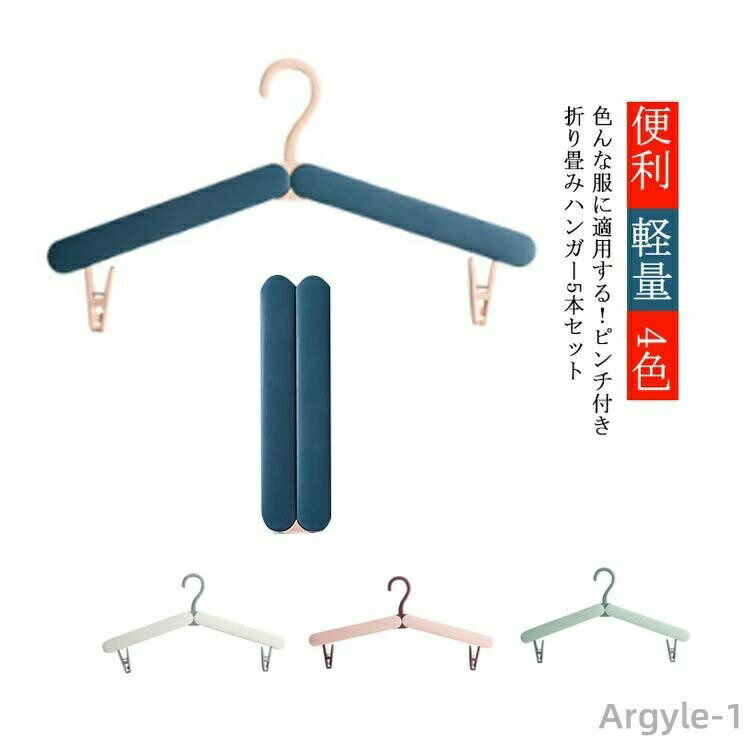 Hanger - 【送料無料】折りたたみハンガー ピンチ付き 5本セット 旅行 出張 車内 コンパクトハンガー おりたたみ 携帯ハンガー 折りたたみ式