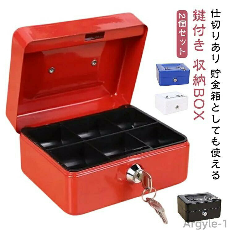 数量限定クーポン配布中●【送料無料】貯金箱 金庫 【2個セット】 仕切り ミニ 小物入れ 小型 鍵付き 小さい 小さめ 収納箱 おしゃれ 家庭用 ミニ金庫 防犯 小銭入れ