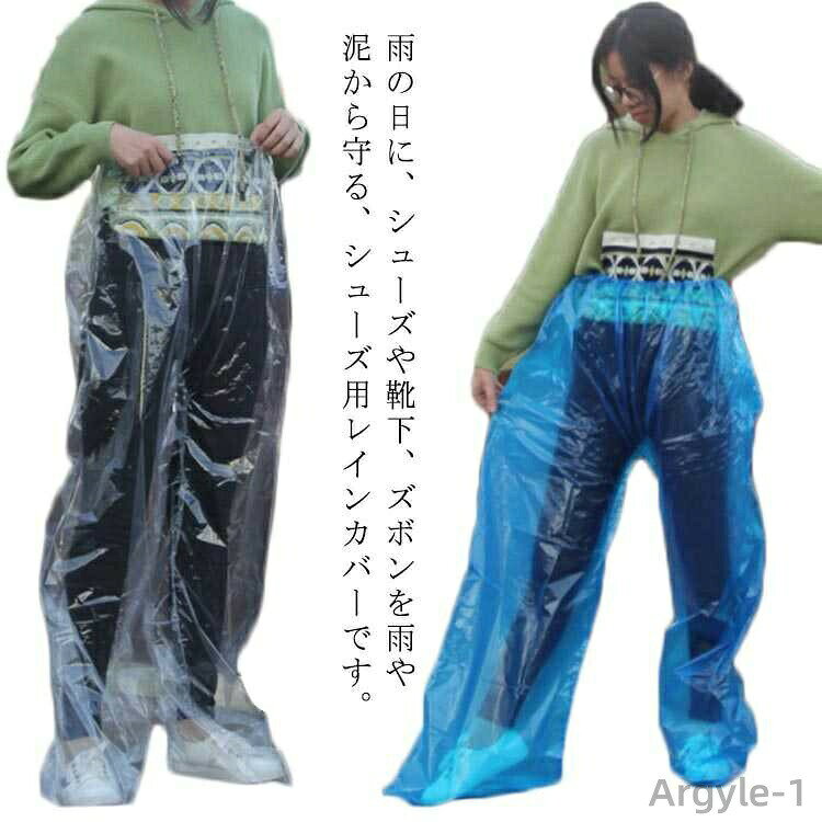 雨の日に、シューズや靴下、ズボンを雨や泥から守る、シューズ用レインカバーです。 ロングカバーだとかさばったり、一時的な雨の時など不便ですが、このカバーがあれば、必要なときだけ、サッと履いて使えます。軽量コンパクトなので、カバンに入れておけば、突然の雨でも安心です。普段使いだけではなく、アウトドアやキャンプなど、泥や汚れ防止にも大活躍です。 サイズ5枚サイズについての説明5枚素材PVC色透明 ブルー ピンク オレンジ パープル備考 ●サイズ詳細等の測り方はスタッフ間で統一、徹底はしておりますが、実寸は商品によって若干の誤差(1cm〜3cm )がある場合がございますので、予めご了承ください。●製造ロットにより、細部形状の違いや、同色でも色味に多少の誤差が生じます。●パッケージは改良のため予告なく仕様を変更する場合があります。▼商品の色は、撮影時の光や、お客様のモニターの色具合などにより、実際の商品と異なる場合がございます。あらかじめ、ご了承ください。▼生地の特性上、やや匂いが強く感じられるものもございます。数日のご使用や陰干しなどで気になる匂いはほとんど感じられなくなります。▼同じ商品でも生産時期により形やサイズ、カラーに多少の誤差が生じる場合もございます。▼