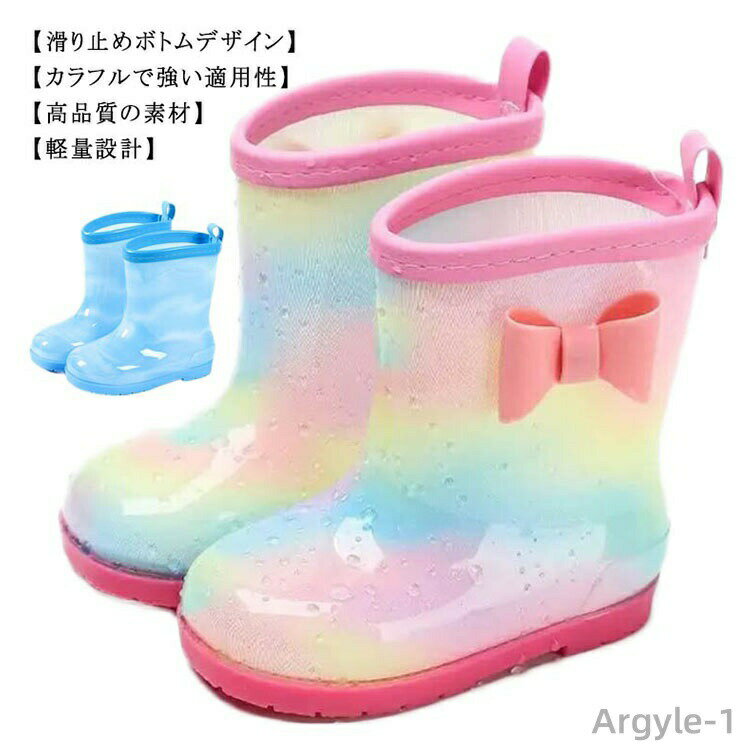 【高品質の素材】pvc撥水素材なので、より快適な、悪臭のない、子供に適した素材です。【カラフルで強い適用性】虹のような色は、雨の日でも明るく活気のある風景を作り出すことができます。 雨の日だけでなく、キャンプや果物狩りにも使えます。【軽量設計】適度に柔らかく、丸みのあるフォルムなのでお子さまでも歩きやすい！ 雨の日でも可愛いレインブーツでお出かけも楽しく、オシャレなキッズ用レインブーツ。【滑り止めボトムデザイン】レインブーツの靴底はきちんと滑り止めに加工されて滑りにくく、弾力もあるので歩行時の足への衝撃を緩和します。子供たちが雨の日に走ったり、水たまりに飛び込んだり、固くて束縛感を感じることなく汚れから解放されます。 サイズ中敷の実寸15cm 中敷の実寸16cm 中敷の実寸17cm 中敷の実寸18cm 中敷の実寸19cm 中敷の実寸20cm 中敷の実寸21cmサイズについての説明素材PVC色ピンク ブルー備考 ●サイズ詳細等の測り方はスタッフ間で統一、徹底はしておりますが、実寸は商品によって若干の誤差(1cm〜3cm )がある場合がございますので、予めご了承ください。 ●商品の色は、撮影時の光や、お客様のモニターの色具合などにより、実際の商品と異なる場合がございます。あらかじめ、ご了承ください。●製品によっては、生地の特性上、洗濯時に縮む場合がございますので洗濯時はご注意下さいませ。▼色味の強い製品によっては他の衣類などに色移りする場合もございますので、速やかに（脱水、乾燥等）するようにお願いいたします。 ▼生地によっては摩擦や汗、雨などで濡れた時は、他の製品に移染する恐れがございますので、着用の際はご注意下さい。▼生地の特性上、やや匂いが強く感じられるものもございます。数日のご使用や陰干しなどで気になる匂いはほとんど感じられなくなります。