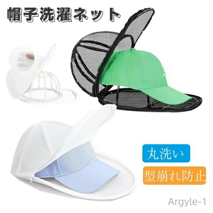 商品仕様 【帽子洗濯用】帽子についた汗で変色、帽子の臭いが気になるけど洗い方がわからない...そんな方にピッタリ！スポーツなどをしてついてしまう汗や泥、ファンデーションなどの汚れをいつもの洗濯と一緒に入れるだけで簡単に落とすことができます。 【安全に掃除】取り付けと操作が簡単な洗濯機用帽子ウォッシャーは、帽子を変形させることなく洗うことができ、帽子を手で洗う必要がないため、貴重な時間とエネルギーを大幅に節約できます。 【良い形を保つ】帽子洗浄ケージは、洗浄、乾燥、保管、保護に便利で、これまで以上に簡単で、つばの自然さを維持するのに役立ちます。 【省エネ＆時間節約】清潔な帽子の日常使用をより簡単にします。 時間とエネルギーを大幅に節約できます。私たちの帽子洗浄ラックは本当にあなたの帽子に新しい命をもたらすのに役立ちます。 【多用途】このキャップウォッシャーケージを使用すると、キャップの洗浄、乾燥、保管、保護がこれまでより簡単になります。キャップラックがなければ、ウールの帽子、下着、パンティー、小さな衣類などの通常の洗濯バッグとしても使用でき、さまざまな洗濯ニーズを満たします。 素材 メッシュなど カラー ブラック、ホワイト サイズ フリーサイズ セット内容 帽子洗濯ネット 原産国 中国 注意事項 ※お客様のモニター環境により実物の色合いと若干お色目が異なる場合がございます。 ※商品生地、色合い、コサージュやその他装飾部品の色やデザイン等、生産時期によって、差異が生じます。 そのため、同じ商品を複数点ご購入の場合、場合によって色、コサージュのデザイン等差異がでる場合がございます。ご了承ください。 ※着用?保管頂きます際には他のものとの摩擦などにより色移りや傷になる場合が 御座いますのでご注意ください。