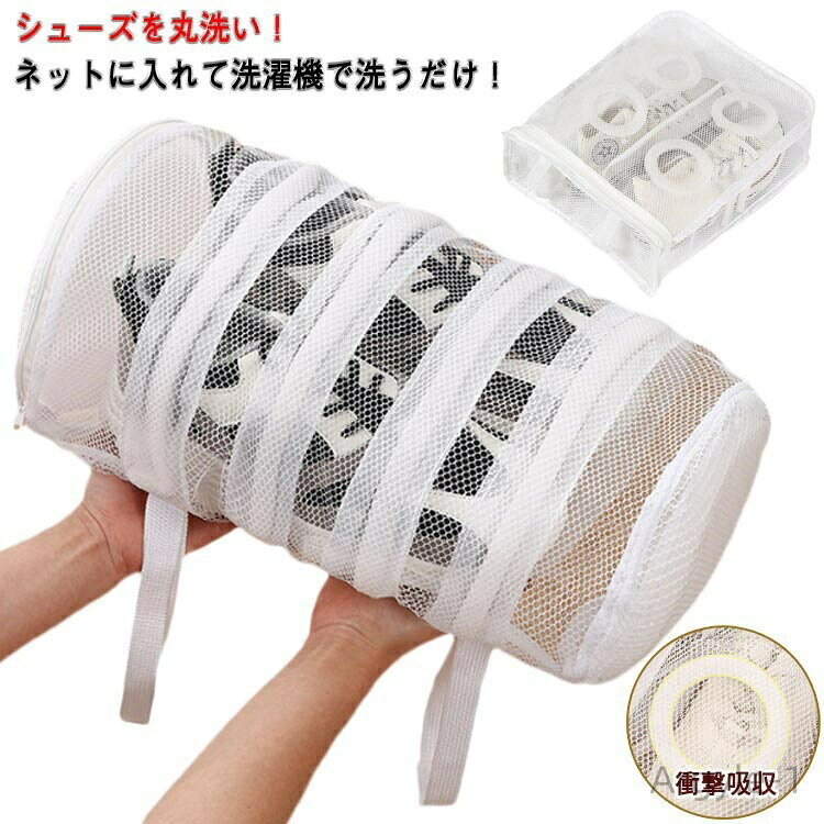 シューズを丸洗い！ネットに入れて洗濯機で洗うだけ！水はけ抜群のメッシュ生地なので汚れが落ちやすくなります。手洗い不要で手順も簡略化され、手を解放して家事が楽になります！内蔵の泡棉により、靴が変形するのを防ぎますので、貴重な靴を安心して洗うことができます。保護カバー付きのファスナー取っ手は移動を防ぎ、強く洗ってもファスナーが開かないです。左右の仕切りで靴同士が擦れることを防止します。靴袋にはダブルボタンの吊り紐が付いており、洗濯後に直接吊るすことができ、簡単で便利です。 サイズ F サイズについての説明 角型M　28*24.5*8cm角型L　36*30*12cm円筒型　40*19cm 素材 ポリエステル 色 ホワイト（角型*M） ホワイト（角型*L） 円筒型 ピンク（角型*M） ブルー（角型*M） 備考 ●サイズ詳細等の測り方はスタッフ間で統一、徹底はしておりますが、実寸は商品によって若干の誤差(1cm〜3cm )がある場合がございますので、予めご了承ください。 ●製造ロットにより、細部形状の違いや、同色でも色味に多少の誤差が生じます。 ●パッケージは改良のため予告なく仕様を変更する場合があります。 ▼商品の色は、撮影時の光や、お客様のモニターの色具合などにより、実際の商品と異なる場合がございます。あらかじめ、ご了承ください。 ▼生地の特性上、やや匂いが強く感じられるものもございます。数日のご使用や陰干しなどで気になる匂いはほとんど感じられなくなります。 ▼同じ商品でも生産時期により形やサイズ、カラーに多少の誤差が生じる場合もございます。 ▼他店舗でも在庫を共有して販売をしている為、受注後欠品となる場合もございます。予め、ご了承お願い申し上げます。 ▼出荷前に全て検品を行っておりますが、万が一商品に不具合があった場合は、お問い合わせフォームまたはメールよりご連絡頂けます様お願い申し上げます。速やかに対応致しますのでご安心ください。