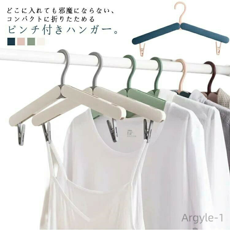 どこに入れても邪魔にならない、コンパクトに折りたためるピンチ付きハンガー。靴下や下着などの小物類も引っかけられる、洗濯ピンチが2個ついています。使わないときはコンパクトにできて持ち運びしやすい。場所を取らないからうれしい。プラスチック素材でサビにくく、濡れた衣服をかけても安心！旅行や合宿、出張先で洗濯をするときに役立つアイテム サイズ 2個セット サイズについての説明 折りたたんだ後の長さ：19cm※サイズ計測には誤差が生じます。 素材 PP 色 ブルー ピンク グリーン ホワイト 備考 ●サイズ詳細等の測り方はスタッフ間で統一、徹底はしておりますが、実寸は商品によって若干の誤差(1cm〜3cm )がある場合がございますので、予めご了承ください。 ●製造ロットにより、細部形状の違いや、同色でも色味に多少の誤差が生じます。 ●パッケージは改良のため予告なく仕様を変更する場合があります。 ▼商品の色は、撮影時の光や、お客様のモニターの色具合などにより、実際の商品と異なる場合がございます。あらかじめ、ご了承ください。 ▼生地の特性上、やや匂いが強く感じられるものもございます。数日のご使用や陰干しなどで気になる匂いはほとんど感じられなくなります。 ▼同じ商品でも生産時期により形やサイズ、カラーに多少の誤差が生じる場合もございます。 ▼他店舗でも在庫を共有して販売をしている為、受注後欠品となる場合もございます。予め、ご了承お願い申し上げます。 ▼出荷前に全て検品を行っておりますが、万が一商品に不具合があった場合は、お問い合わせフォームまたはメールよりご連絡頂けます様お願い申し上げます。速やかに対応致しますのでご安心ください。