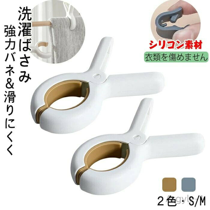 商品仕様 毛布などの厚手の物干しに便利な大型の布団ばさみ、洗濯ばさみ 強力バネで厚手の毛布でも、しっかりはさめます。風が吹いても洗濯物が落下したり、ズレたりしにくいです。 クリップが大きく開くので、手すりの上からガッチリはさめます。毛布やシーツ、タオルケットなどを挟んで、安心して干すことができます。 接地面はシリコン素材ですので、滑りにくく適度な弾力によって洗濯物に跡が残りにくい。 大：約12.5cm×約8.5cm/厚さ：約2.2cm/開口部の開き：約6.2cm　/　小：約9.5cm×約6.5cm/厚さ：約1.8cm/開口部の開き：約4.8cm 素材 ポリエステル カラー イエロー、ブルー サイズ S-M セット内容 洗濯ばさみ 原産国 中国 注意事項 ※お客様のモニター環境により実物の色合いと若干お色目が異なる場合がございます。 ※商品生地、色合い、コサージュやその他装飾部品の色やデザイン等、生産時期によって、差異が生じます。 そのため、同じ商品を複数点ご購入の場合、場合によって色、コサージュのデザイン等差異がでる場合がございます。ご了承ください。 ※着用?保管頂きます際には他のものとの摩擦などにより色移りや傷になる場合が 御座いますのでご注意ください。
