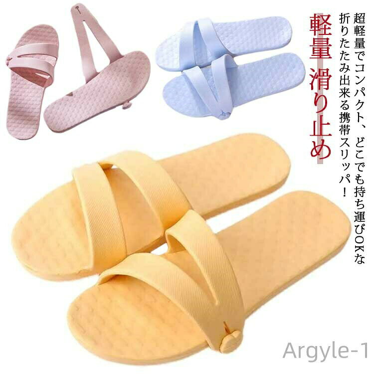 超軽量でコンパクト、どこでも持ち運びOKな折りたたみ出来る携帯スリッパ！折りたたんでポーチに入れれば、コンパクトに収納可能で携帯性は抜群です。小さく折りたためて超軽量、場所を選ばずどこへでも持っていけます。丸洗いできるので、いつも快適に使えます。2cmのEVAソール、ふかふかクッション性があり快適な履き心地を実現。デイリー使いからジム通い、レジャーや旅行、帰省、入院、とにかく清潔・多用途に使えます！災害時や緊急時に防災グッズとして一つ用意しておくと大変重宝します。 サイズ S M L XL サイズについての説明 S:オススメ内寸225-230mm　 M:オススメ内寸235-240mm　 L:オススメ内寸245-250mm　 XL:オススメ内寸255-260mm　 厚み約2cm　 素材 EVA 色 ピンク イエロー ブルー 備考 ●サイズ詳細等の測り方はスタッフ間で統一、徹底はしておりますが、実寸は商品によって若干の誤差(1cm〜3cm )がある場合がございますので、予めご了承ください。●製造ロットにより、細部形状の違いや、同色でも色味に多少の誤差が生じます。●パッケージは改良のため予告なく仕様を変更する場合があります。▼商品の色は、撮影時の光や、お客様のモニターの色具合などにより、実際の商品と異なる場合がございます。あらかじめ、ご了承ください。▼生地の特性上、やや匂いが強く感じられるものもございます。数日のご使用や陰干しなどで気になる匂いはほとんど感じられなくなります。▼同じ商品でも生産時期により形やサイズ、カラーに多少の誤差が生じる場合もございます。▼