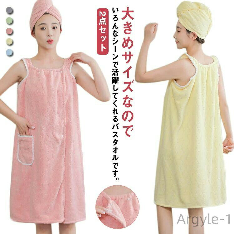 大きめサイズなのでいろんなシーンで活躍してくれるバスタオルです。スナップボタンをとめるだけで、ちゃんと感のあるラップワンピに大変身！着るバスタオルはポケットが付いているので、携帯などの小物が受け入れます。吸水性・速乾性も抜群！ふわふわ柔らかい肌触りの極細繊維のマイクロファイバー素材を採用します。とても便利で、温泉、銭湯、プール、美容院などに使ってとても便利です。 サイズ フリーサイズ サイズについての説明 バスタオル：85*135cm ヘアキャップ：25*65cm 素材 ポリエステル 色 グレー グリーン ピンク イエロー ブルー 備考 ●サイズ詳細等の測り方はスタッフ間で統一、徹底はしておりますが、実寸は商品によって若干の誤差(1cm〜3cm )がある場合がございますので、予めご了承ください。●製造ロットにより、細部形状の違いや、同色でも色味に多少の誤差が生じます。●パッケージは改良のため予告なく仕様を変更する場合があります。▼商品の色は、撮影時の光や、お客様のモニターの色具合などにより、実際の商品と異なる場合がございます。あらかじめ、ご了承ください。▼生地の特性上、やや匂いが強く感じられるものもございます。数日のご使用や陰干しなどで気になる匂いはほとんど感じられなくなります。▼同じ商品でも生産時期により形やサイズ、カラーに多少の誤差が生じる場合もございます。▼