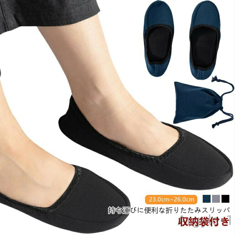 持ち運びに便利な折りたたみスリッパ収納袋付き23.0cm~26.0cm3つのcolor&サイズから選べる折りたたみ携帯スリッパです。小さな鞄にも入るコンパクトな収納袋も付属していることも嬉しいポイント♪手洗い、洗濯機での洗濯が可能でお手入れ簡単♪一つ持っていたらどんなシーンでも大活躍！入学式や卒業式など学校行事だけでなく、旅行や仕事の履き替え用に最適です！ サイズ S（収納袋付き） M（収納袋付き） L（収納袋付き） サイズについての説明 S：内寸約23.0cm~23.5cmM：内寸約24.0cm~24.5cmL：内寸約25.0cm~26.0cm 素材 本体、収納袋：綿、ポリエステル底面：PU 色 ブラック ネイビー グレー 備考 ●サイズ詳細等の測り方はスタッフ間で統一、徹底はしておりますが、実寸は商品によって若干の誤差(1cm〜3cm )がある場合がございますので、予めご了承ください。 ●製造ロットにより、細部形状の違いや、同色でも色味に多少の誤差が生じます。 ●パッケージは改良のため予告なく仕様を変更する場合があります。 ▼商品の色は、撮影時の光や、お客様のモニターの色具合などにより、実際の商品と異なる場合がございます。あらかじめ、ご了承ください。 ▼生地の特性上、やや匂いが強く感じられるものもございます。数日のご使用や陰干しなどで気になる匂いはほとんど感じられなくなります。 ▼同じ商品でも生産時期により形やサイズ、カラーに多少の誤差が生じる場合もございます。 ▼他店舗でも在庫を共有して販売をしている為、受注後欠品となる場合もございます。予め、ご了承お願い申し上げます。 ▼出荷前に全て検品を行っておりますが、万が一商品に不具合があった場合は、お問い合わせフォームまたはメールよりご連絡頂けます様お願い申し上げます。速やかに対応致しますのでご安心ください。