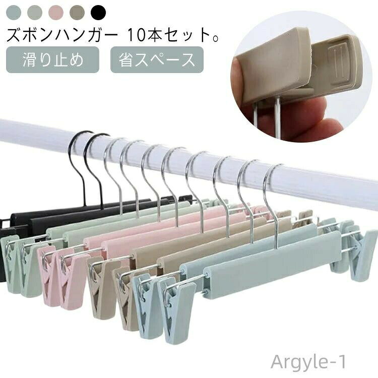 Rakuten - 【送料無料】滑り止め 10本セット ハンガーセット 省スペース 物干しハンガー すべらない 衣類ハンガー スカートハンガー ズボンハンガー