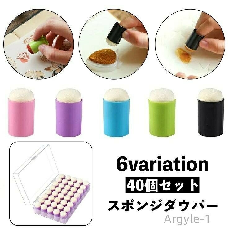 ステンシルなどのスタンプアートに♪ スタンプインク用スポンジダウパー40個セットです。 ぼかしやグラデーションなどの繊細な作業も◎ ※インクは付属しておりません。 【サイズについて】 画像をご参照ください。 【カラーについて】 生産ロットにより柄の出方や色の濃淡が異なる場合がございます。 お使いのモニターや撮影時の光の加減などにより 画像と実際の商品のカラーが異なる場合もございます。 予告なしにカラーやデザインなどの変更がある場合もございます。 【素材について】 PVC