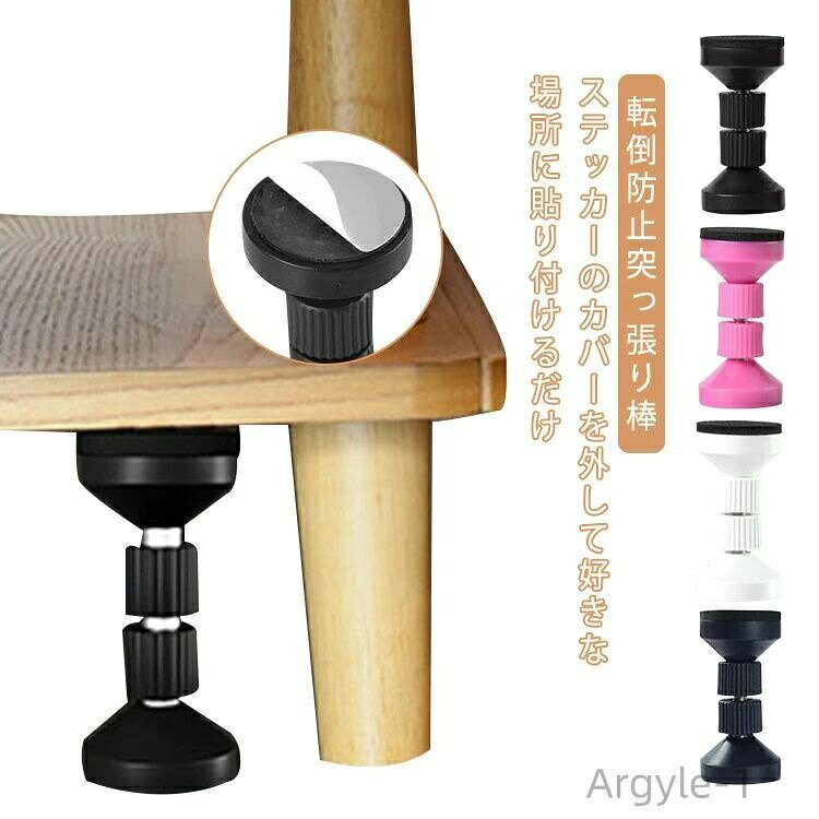 ステッカーのカバーを外して好きな場所に貼り付けるだけ、家具転倒防止つっぱり棒、地震時に家具が転倒したり、揺れたり、ぶつかったりするのを防ぐために使用されます。ベッドフレームの防振ツールがヘッドボードを安定させ、寝るときにベッドが不快なガタガタ音を立てることはありません。ノックやきしみを気にせず、ぐっすりとお休みいただけます。次に、ネジを緩めたり増やしたりして長さを調整し、しっかりと固定します。タンス、テーブル、化粧台、ナイトテーブル、棚、冷蔵庫、本棚、食器棚など広い場所に使われています。家具の転倒を防止し、地震時に被害を最小限にする防災用品です。 サイズ 小 中 大 特大 サイズについての説明 小：直径4cm 伸縮範囲4.2-4.7cm 中：直径4cm 伸縮範囲5.9-6.7cm 大：直径4cm 伸縮範囲7.7-9.9cm 特大：直径4cm 伸縮範囲9.5-11cm※商品のサイズは手作業で測定させて頂いておりますので、若干の誤差があります。 素材 プラスチック 色 黒 白 粉 青 備考 ●サイズ詳細等の測り方はスタッフ間で統一、徹底はしておりますが、実寸は商品によって若干の誤差(1cm〜3cm )がある場合がございますので、予めご了承ください。 ●製造ロットにより、細部形状の違いや、同色でも色味に多少の誤差が生じます。 ●パッケージは改良のため予告なく仕様を変更する場合があります。 ▼商品の色は、撮影時の光や、お客様のモニターの色具合などにより、実際の商品と異なる場合がございます。あらかじめ、ご了承ください。 ▼生地の特性上、やや匂いが強く感じられるものもございます。数日のご使用や陰干しなどで気になる匂いはほとんど感じられなくなります。 ▼同じ商品でも生産時期により形やサイズ、カラーに多少の誤差が生じる場合もございます。 ▼他店舗でも在庫を共有して販売をしている為、受注後欠品となる場合もございます。予め、ご了承お願い申し上げます。 ▼出荷前に全て検品を行っておりますが、万が一商品に不具合があった場合は、お問い合わせフォームまたはメールよりご連絡頂けます様お願い申し上げます。速やかに対応致しますのでご安心ください。