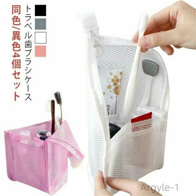 【送料無料】同色/異色4個セット 歯ブラシケース ポーチ 持ち運び おしゃれ 携帯 自立 トラベル 旅行用 収納 軽量 大きめ トラベルポーチ