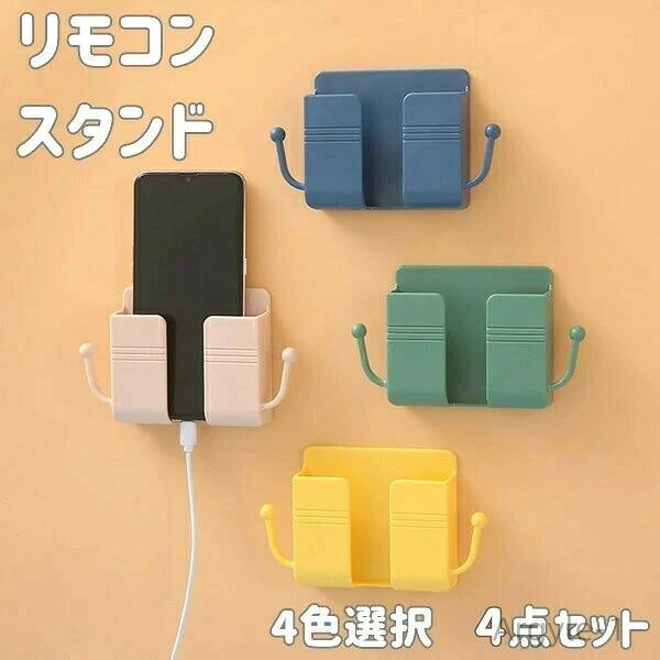 【送料無料】リモコン立て シンプル 壁掛け式 小物収納 リモコンスタンド 収納 リモコンケース おしゃれ 4点セット 穴あけ不要 壁掛け