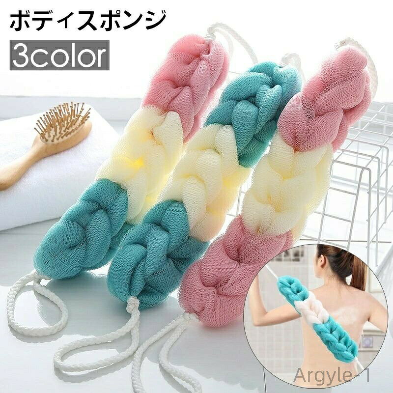 【送料無料】ボディスポンジ バススポンジ 背中洗い 体洗い 泡立ち 伸びる 楽々 洗いやすい ボディタオル ボディケア 浴用 バス用品