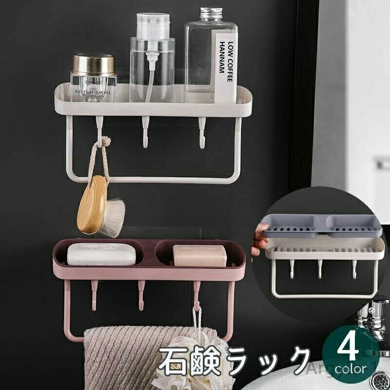 Other - 【送料無料】石鹸ラック ソープディッシュ バス用品 浴室 お風呂 洗面所 フック付き 吊り下げ 壁面収納 タオルバー おしゃれ かわいい