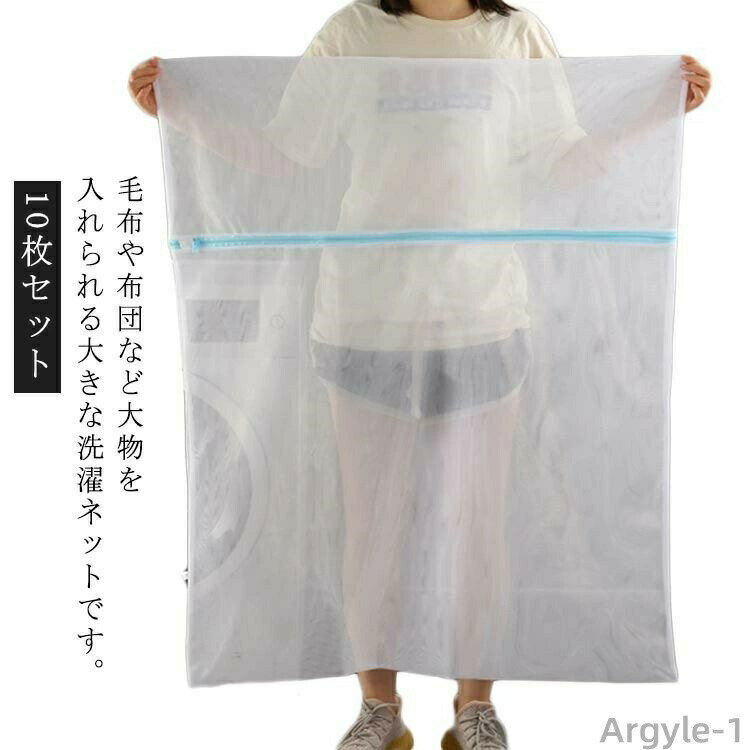 ・毛布や布団など大物を入れられる大きな洗濯ネットです。 ・自宅で洗えちゃう！ ・大きく開くファスナーで出し入れがしやすいです。 ・ファスナーカバー付 ・細かいメッシュで糸くずなどの侵入を防ぎます。 サイズ 10枚セット サイズについての説明 【サイズ】90*110cm　　　　※上記サイズは平置き実寸になります。サイズ表の実寸法は商品によって1-3cm程度の誤差がある場合がございます。 素材 ポリエステル 色 ホワイト 備考 ●サイズ詳細等の測り方はスタッフ間で統一、徹底はしておりますが、実寸は商品によって若干の誤差(1cm〜3cm )がある場合がございますので、予めご了承ください。 ●製造ロットにより、細部形状の違いや、同色でも色味に多少の誤差が生じます。 ●パッケージは改良のため予告なく仕様を変更する場合があります。 ▼商品の色は、撮影時の光や、お客様のモニターの色具合などにより、実際の商品と異なる場合がございます。あらかじめ、ご了承ください。 ▼生地の特性上、やや匂いが強く感じられるものもございます。数日のご使用や陰干しなどで気になる匂いはほとんど感じられなくなります。 ▼同じ商品でも生産時期により形やサイズ、カラーに多少の誤差が生じる場合もございます。 ▼他店舗でも在庫を共有して販売をしている為、受注後欠品となる場合もございます。予め、ご了承お願い申し上げます。 ▼出荷前に全て検品を行っておりますが、万が一商品に不具合があった場合は、お問い合わせフォームまたはメールよりご連絡頂けます様お願い申し上げます。速やかに対応致しますのでご安心ください。