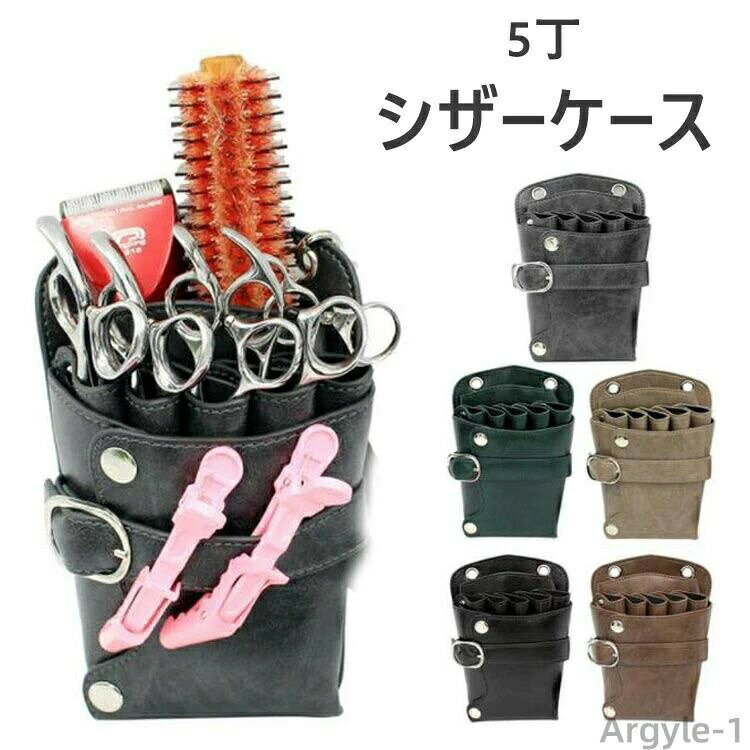 Sundries Box - 【送料無料】サロン シザーバッグ ナイロンベルト 理容 トリマー 美容師 ウエストポーチ 5丁タイプ PUレザーシザーケース レギュラータイプ