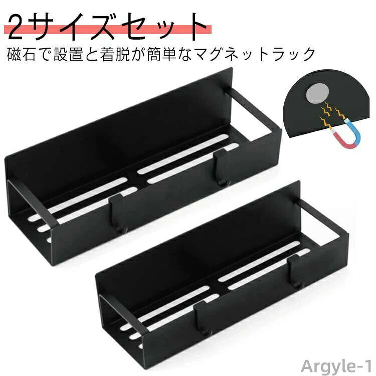 ・磁石で設置と着脱が簡単なマグネットラック　・冷蔵庫やマグネット対応している壁面に付けて使うタイプのラックで、毎日の調理でつかうスパイスや調味料、オイル、出汁などをコンパクトに美しく収納できます。 ・フック付きで小物を引っ掛けて収納できる！　※取付可能な壁面：マグネットが付く平らな面 サイズ フック付 サイズについての説明 【2サイズセット】　【小】幅27cm マチ8.5cm 高さ5cm 重さ約512g　【大】幅29.5cm マチ9.5cm 高さ5cm 重さ約593g　　　※上記サイズは平置き実寸になります。サイズ表の実寸法は商品によって1-3cm程度の誤差がある場合がございます。 素材 アイロン 色 黒2サイズセット 備考 ●サイズ詳細等の測り方はスタッフ間で統一、徹底はしておりますが、実寸は商品によって若干の誤差(1cm〜3cm )がある場合がございますので、予めご了承ください。 ●製造ロットにより、細部形状の違いや、同色でも色味に多少の誤差が生じます。 ●パッケージは改良のため予告なく仕様を変更する場合があります。 ▼商品の色は、撮影時の光や、お客様のモニターの色具合などにより、実際の商品と異なる場合がございます。あらかじめ、ご了承ください。 ▼生地の特性上、やや匂いが強く感じられるものもございます。数日のご使用や陰干しなどで気になる匂いはほとんど感じられなくなります。 ▼同じ商品でも生産時期により形やサイズ、カラーに多少の誤差が生じる場合もございます。 ▼他店舗でも在庫を共有して販売をしている為、受注後欠品となる場合もございます。予め、ご了承お願い申し上げます。 ▼出荷前に全て検品を行っておりますが、万が一商品に不具合があった場合は、お問い合わせフォームまたはメールよりご連絡頂けます様お願い申し上げます。速やかに対応致しますのでご安心ください。