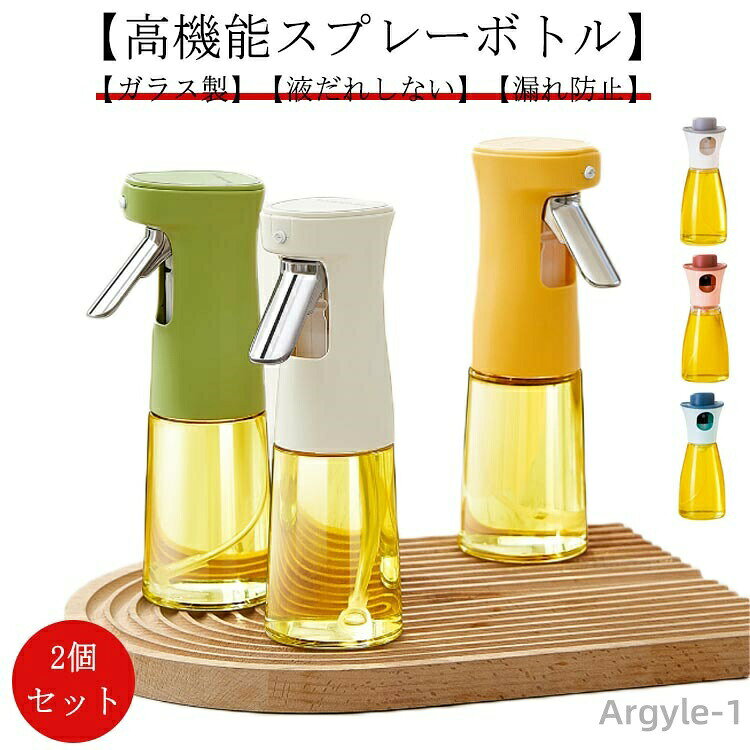 【2個セット】【高機能スプレーボトル】【ガラス製】【液だれしない】【漏れ防止】●使用中に簡単に壊れたり損傷したりしない、食品グレードのガラス製のオイルボトル。●油噴霧毎に速く約0.5g均一なファン霧を押して、美食を享受しながら効果的に毎日の油の注入量を制御します。●使い勝手が良い：細かい霧状になるので、油をムラなく吹き付けることが可能です。●オイルだけではなく、醤油や他の調味料用にも計らずに注げて、便利です。●密閉性に優れた構造になっているので漏れることや液だれもしません。●大きな開口部デザインで、注ぎやすい、洗いやすい。 サイズ2本セットサイズについての説明タイプ1：6.5*20.8cm、容量240ml タイプ2：16.8*6.3cm、容量180ml素材ガラス/ABS/PP色グリーン-タイプ1 ホワイト-タイプ1 イエロー-タイプ1 ホワイト-タイプ2 ピンク-タイプ2 ブルー-タイプ2備考 ●サイズ詳細等の測り方はスタッフ間で統一、徹底はしておりますが、実寸は商品によって若干の誤差(1cm〜3cm )がある場合がございますので、予めご了承ください。●製造ロットにより、細部形状の違いや、同色でも色味に多少の誤差が生じます。●パッケージは改良のため予告なく仕様を変更する場合があります。▼商品の色は、撮影時の光や、お客様のモニターの色具合などにより、実際の商品と異なる場合がございます。あらかじめ、ご了承ください。▼生地の特性上、やや匂いが強く感じられるものもございます。数日のご使用や陰干しなどで気になる匂いはほとんど感じられなくなります。▼同じ商品でも生産時期により形やサイズ、カラーに多少の誤差が生じる場合もございます。▼
