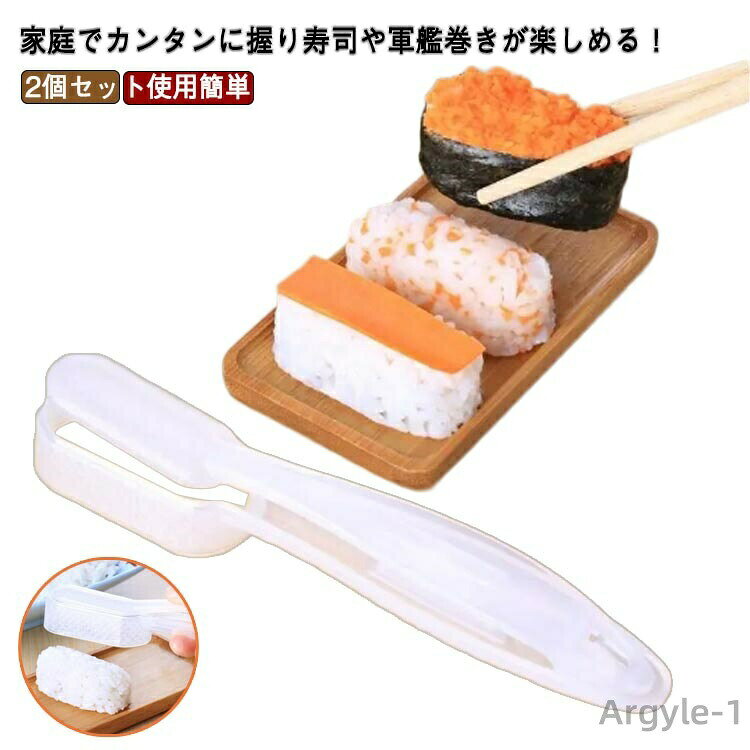 家庭でカンタンに握り寿司や軍艦巻きが楽しめる！型にご飯をギュッとつめて、ポンと押すだけでカンタンに握り寿司ができます！ トングのようにお寿司を持ち運べるので寿司の形を崩すことなくきれいに盛り付けができます。司屋、レストランや家族での使用に非常に適しています。 サイズ F サイズについての説明 F　2.8*16cm 素材 PP 色 2個入り 備考 ●サイズ詳細等の測り方はスタッフ間で統一、徹底はしておりますが、実寸は商品によって若干の誤差(1cm〜3cm )がある場合がございますので、予めご了承ください。 ●製造ロットにより、細部形状の違いや、同色でも色味に多少の誤差が生じます。 ●パッケージは改良のため予告なく仕様を変更する場合があります。 ▼商品の色は、撮影時の光や、お客様のモニターの色具合などにより、実際の商品と異なる場合がございます。あらかじめ、ご了承ください。 ▼生地の特性上、やや匂いが強く感じられるものもございます。数日のご使用や陰干しなどで気になる匂いはほとんど感じられなくなります。 ▼同じ商品でも生産時期により形やサイズ、カラーに多少の誤差が生じる場合もございます。 ▼他店舗でも在庫を共有して販売をしている為、受注後欠品となる場合もございます。予め、ご了承お願い申し上げます。 ▼出荷前に全て検品を行っておりますが、万が一商品に不具合があった場合は、お問い合わせフォームまたはメールよりご連絡頂けます様お願い申し上げます。速やかに対応致しますのでご安心ください。