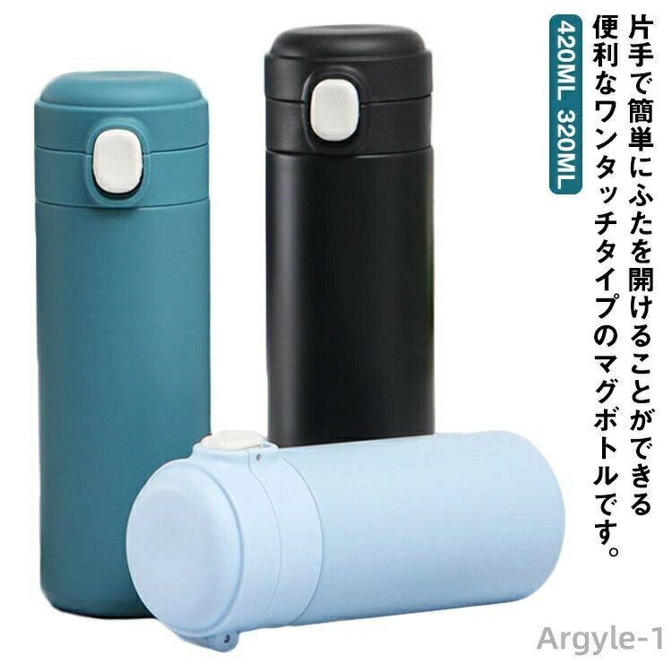 Rakuten - 【送料無料】軽量 水分補給 大人 子供 洗いやすい おしゃれ 320ml マグボトル 真空断熱 保温 ワンタッチ 水筒 保冷 420ml アウトドア
