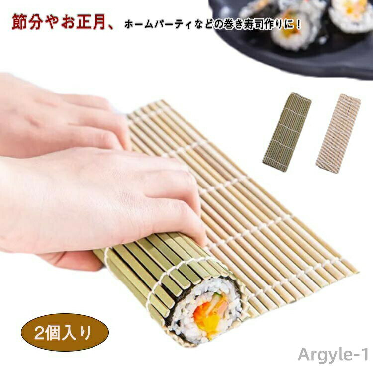 【送料無料】巻きすだれ 巻き寿司 キッチンツール 竹巻す 太口 巻きす 寿司作り 手巻き ひな祭り 恵方巻き 竹製 寿司巻 2個セット 海苔巻き