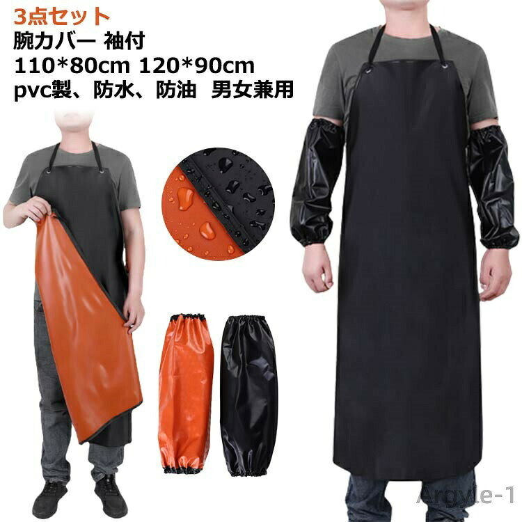 3点セット腕カバー 袖付110*80cm 120*90cmpvc製、防水、防油 男女兼用・耐久性のあるPVC素材の防水胸当てエプロン！・汚れも濡れ雑巾でサッと拭き取れます。・長めの丈で足元までしっかりガードできます。・首掛け紐と腰紐で縛るタイプになりますのでご自身のサイズに合わせて調整できます。・首の紐の長さの調節が自由にできます。・キッチン・ガーデニングなどのご家庭での使用だけでなく、ホールスタッフ、洗濯を重ねても縮みにくく、ヨレにくい丈夫な生地。・学校給食、食品工場、厨房作業など水回りのお仕事に適した仕様のエプロンでございます。 サイズ 110*80cm 120*90cm サイズについての説明 ※サイズ表の実寸法は商品によって1-3cm程度の誤差がある場合がございます。 素材 PVC 色 3点セット 備考 ●サイズ詳細等の測り方はスタッフ間で統一、徹底はしておりますが、実寸は商品によって若干の誤差(1cm〜3cm )がある場合がございますので、予めご了承ください。 ●製造ロットにより、細部形状の違いや、同色でも色味に多少の誤差が生じます。 ●パッケージは改良のため予告なく仕様を変更する場合があります。 ▼商品の色は、撮影時の光や、お客様のモニターの色具合などにより、実際の商品と異なる場合がございます。あらかじめ、ご了承ください。 ▼生地の特性上、やや匂いが強く感じられるものもございます。数日のご使用や陰干しなどで気になる匂いはほとんど感じられなくなります。 ▼同じ商品でも生産時期により形やサイズ、カラーに多少の誤差が生じる場合もございます。 ▼他店舗でも在庫を共有して販売をしている為、受注後欠品となる場合もございます。予め、ご了承お願い申し上げます。 ▼出荷前に全て検品を行っておりますが、万が一商品に不具合があった場合は、お問い合わせフォームまたはメールよりご連絡頂けます様お願い申し上げます。速やかに対応致しますのでご安心ください。