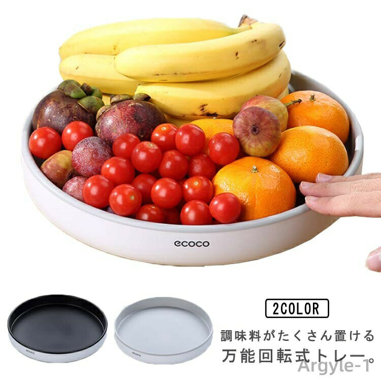 調味料がたくさん置ける万能回転式トレー。高さのある瓶にも対応できて収納性UP。汚れても洗いやすいラウンドタイプ。360°回転して取り出すのに便利です。くるりと回せば内側のものが取り出しやすく、探す必要もありません。調味料、コーヒー茶葉、化粧品、各種雑貨などを収納できます。食器棚の中にも置けるコンパクトサイズ。たくさん置いてもスイスイ回る安心の耐荷重性。丸みを帯びた外観に304ステンレス内蔵を組み合わせ、台座には平均6箇のステンレス回転ボールがあり、回転中の摩擦を低減し、回転収納がスムーズになります。滑り止めマット付きでテーブルとの摩擦力を高めます。注意：調味料を置いている時及び使用中に、シャーシを速く回転させないでください。慣性作用により、調味料瓶が投げ出される恐れがあります。 サイズ 直径30cm 直径25cm サイズについての説明 直径30cm 直径25cm 素材 TPR PP 304ステンレス 色 グレー ブラック 備考 ●サイズ詳細等の測り方はスタッフ間で統一、徹底はしておりますが、実寸は商品によって若干の誤差(1cm〜3cm )がある場合がございますので、予めご了承ください。 ●製造ロットにより、細部形状の違いや、同色でも色味に多少の誤差が生じます。 ●パッケージは改良のため予告なく仕様を変更する場合があります。 ▼商品の色は、撮影時の光や、お客様のモニターの色具合などにより、実際の商品と異なる場合がございます。あらかじめ、ご了承ください。 ▼生地の特性上、やや匂いが強く感じられるものもございます。数日のご使用や陰干しなどで気になる匂いはほとんど感じられなくなります。 ▼同じ商品でも生産時期により形やサイズ、カラーに多少の誤差が生じる場合もございます。 ▼他店舗でも在庫を共有して販売をしている為、受注後欠品となる場合もございます。予め、ご了承お願い申し上げます。 ▼出荷前に全て検品を行っておりますが、万が一商品に不具合があった場合は、お問い合わせフォームまたはメールよりご連絡頂けます様お願い申し上げます。速やかに対応致しますのでご安心ください。
